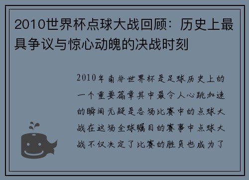 2010世界杯点球大战回顾：历史上最具争议与惊心动魄的决战时刻